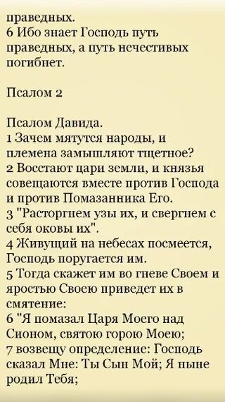 Псалом 2. Второй Псалом Давида текст. Библия напрасно мятутся народы. Псалом 2:6.