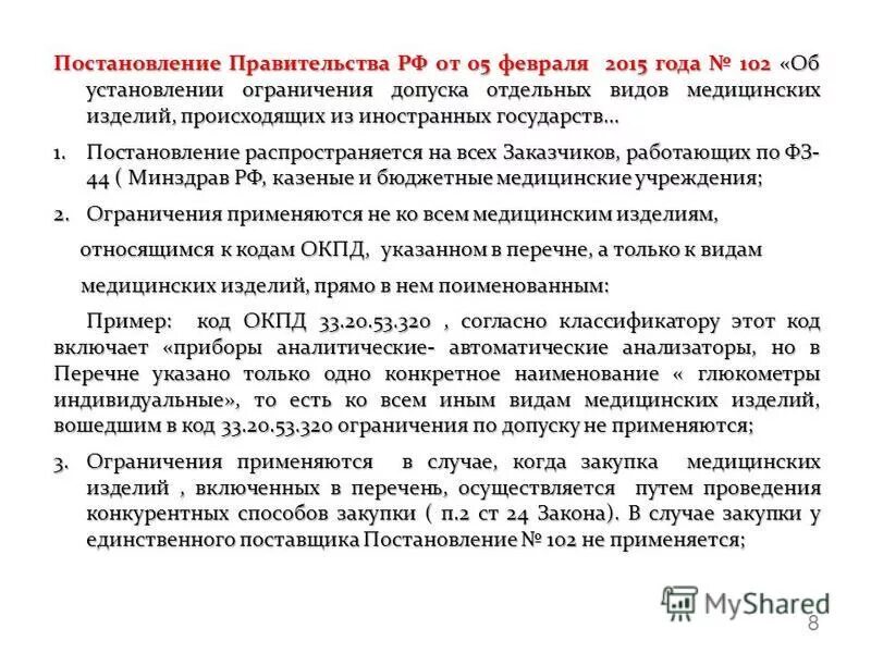 Постановление правительства 102. Постановление правительства 102. Повышение эффективности работы котельной. Распоряжение 102 р. Распоряжение 102 р.