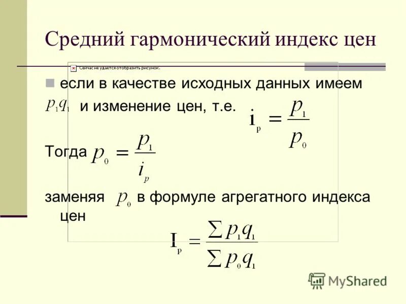 Изменение уровня по сравнению. Средний гармонический индекс. Формула среднего гармонического индекса. Средний гармонический индекс цен. Средние индексы.