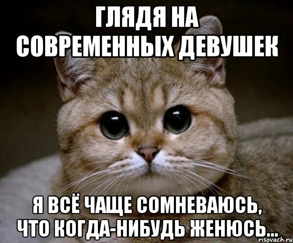 Когда нибудь я женюсь