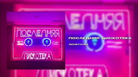Текст песни монеточка последняя дискотека