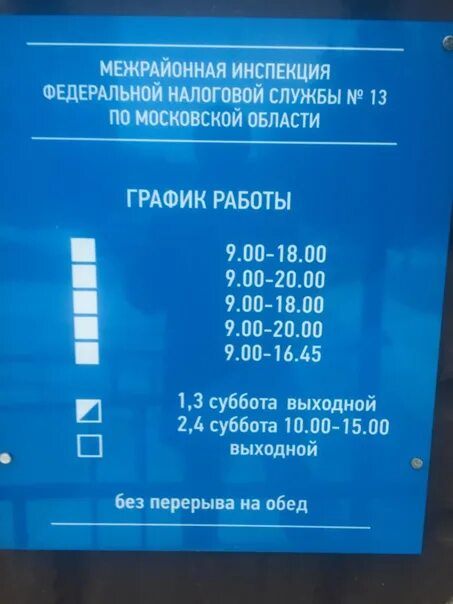 Часы работы налоговой инспекции. Расписание налоговой инспекции. Лобня налоговая инспекция. Налоговая Лобня Окружная. Налоговая Лобня график.