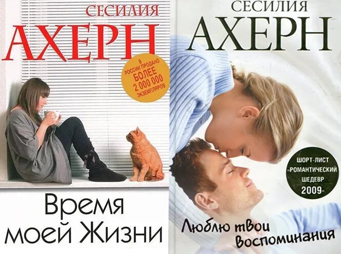 Книга время моей жизни. Время моей жизни сесилия ахерн. Книга время моей жизни. Книга время моей жизни. Ахерн с.