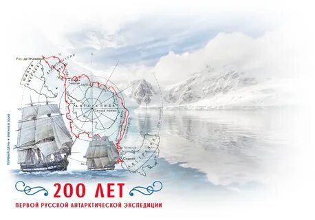 200 открытия антарктиды