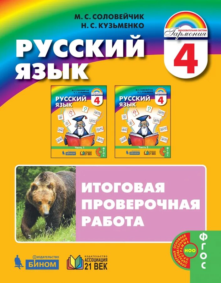 Соловейчик. Русский язык. ФГОС. 1 Кл.(Ассоциация XXI век). Соловейчик русский язык. М С Соловейчик н с Кузьминок русский язык. Соловейчик итоговая проверочная 4 класс.