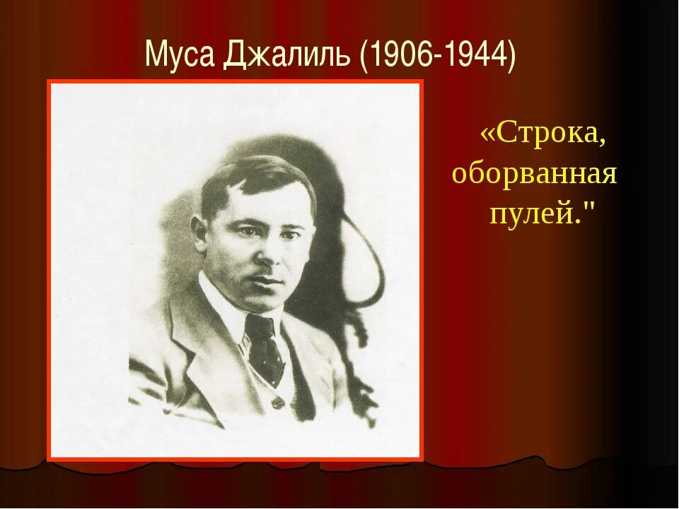 Муса джалиль 2021. Джалиль презентация. Татарский поэт муса джалиль. Джалиль презентация. Джалиль презентация.