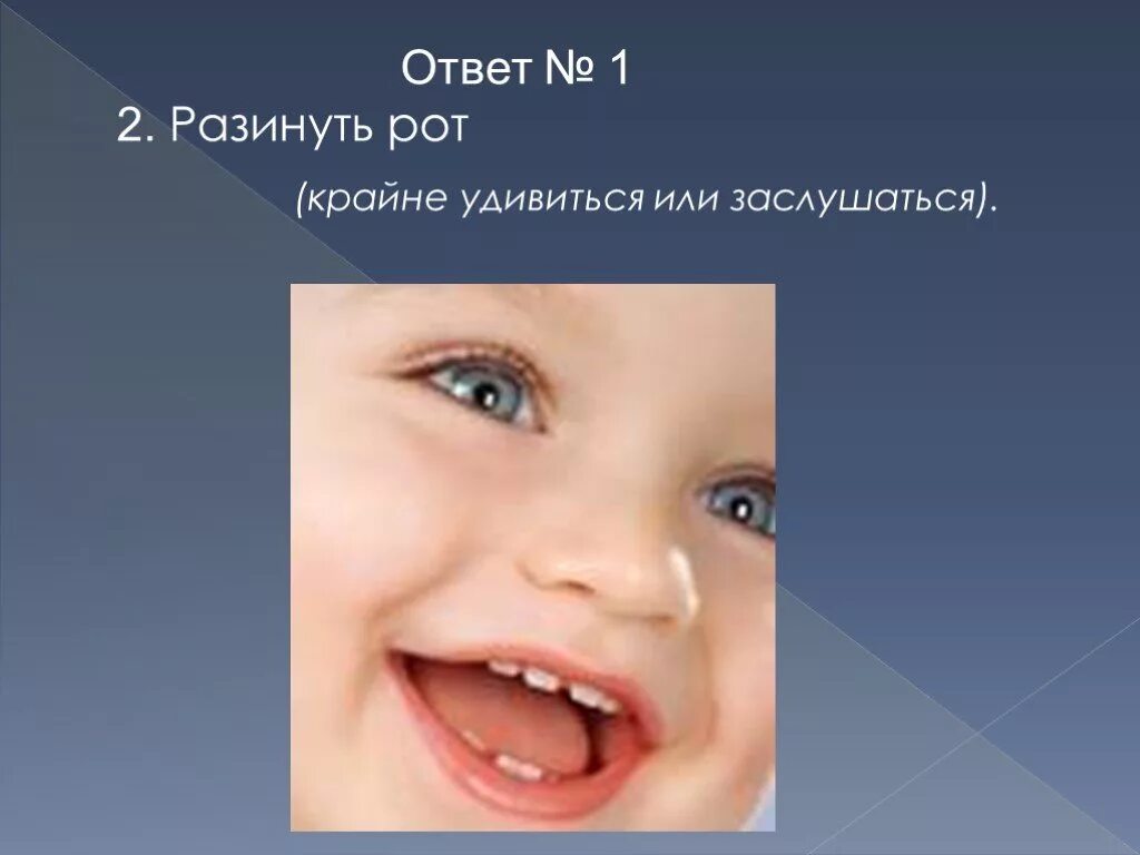 Разину рот. Разинуть рот значение фразеологизма. разинув рот фразеологизм. фразеологизмы про рот. раскрыв рот значение фразеологизма.