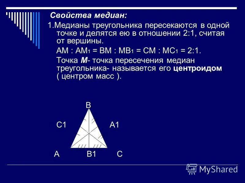 Докажите свойство медиан треугольника 8 класс. Свойство Медианы 2 к 1. Медианы равнобедренного треугольника делятся в отношении. Медиана в равнобедренном треугольнике свойства.