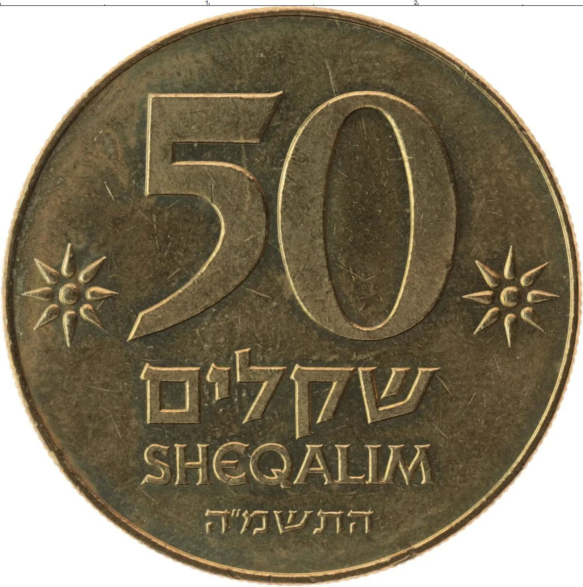50 шекелей. 50 шекелей монета.