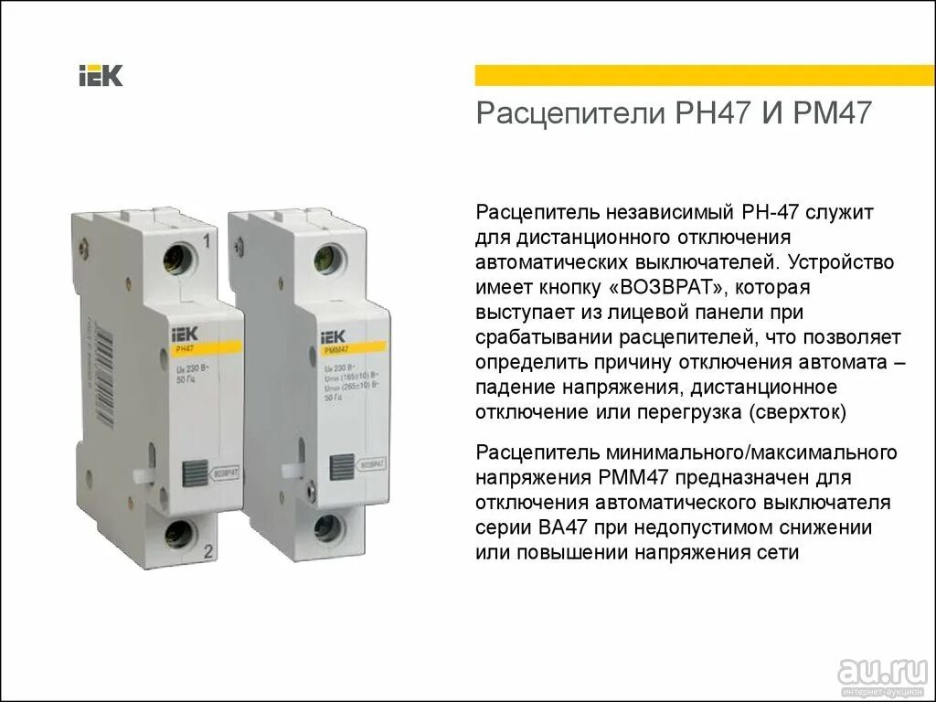 Реле напряжения рн47 расцепитель. Расцепитель напряжения РН-47. Ph47 независимый расцепитель. Схема подключения независимого расцепителя РН-47. Расцепители напряжения автоматических выключателей