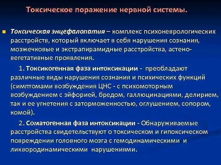 Поражение нервной системы лечение. Синдром общей инфекционной интоксикации. Токсическое поражение нервной системы симптомы. Токсическое поражение нервной системы классификация. Синдромы нарушения функции ЦНС.