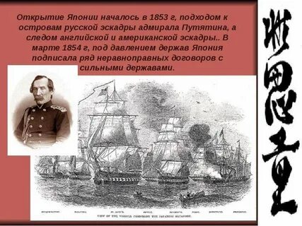 Открытие японии связано с