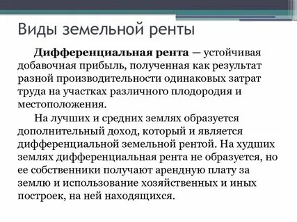 Виды ренты земли