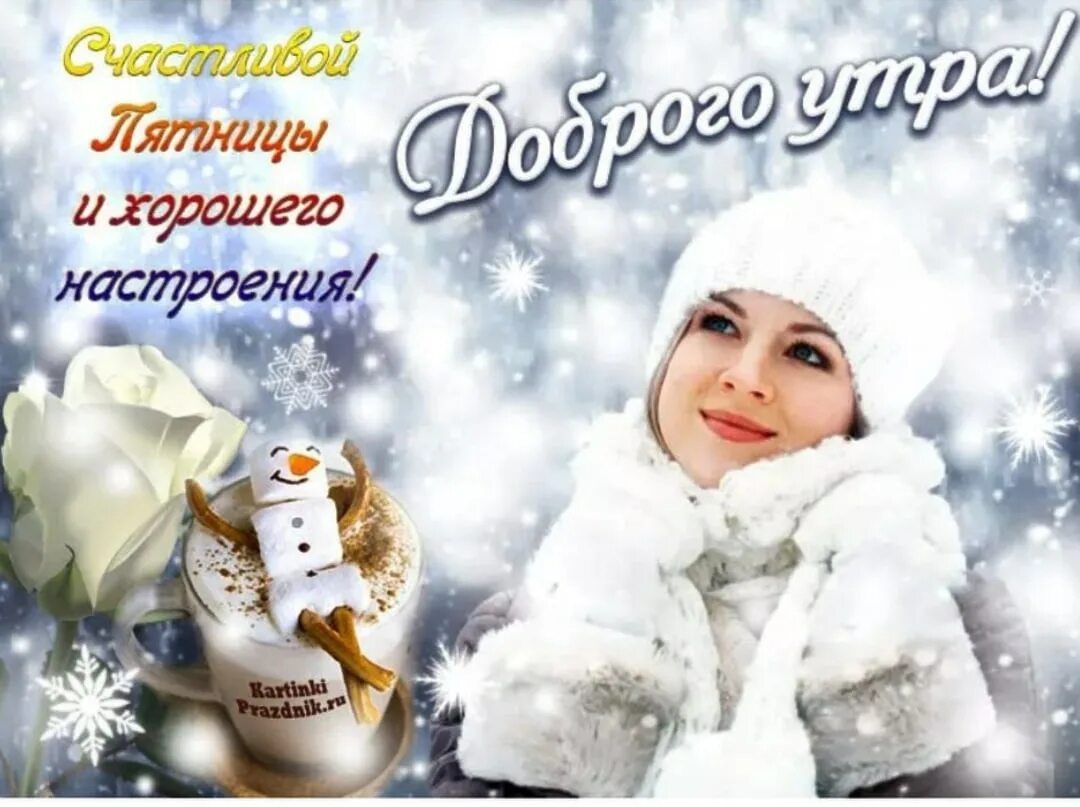 Доброе утро пятница декабрь. Доброе зимнее утро пятницы. с добрым зимним утром пятницы. доброеьутро зимней пятницы. доброе утро пятница зима.