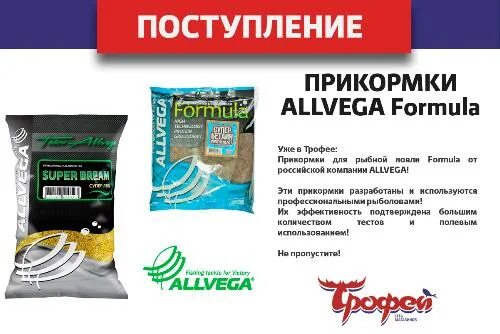 Прикормка Алвега. Прикормка Formula. ALLVEGA прикормка формула. Прикорм ALLVEGA Formula. Альвега прикормка