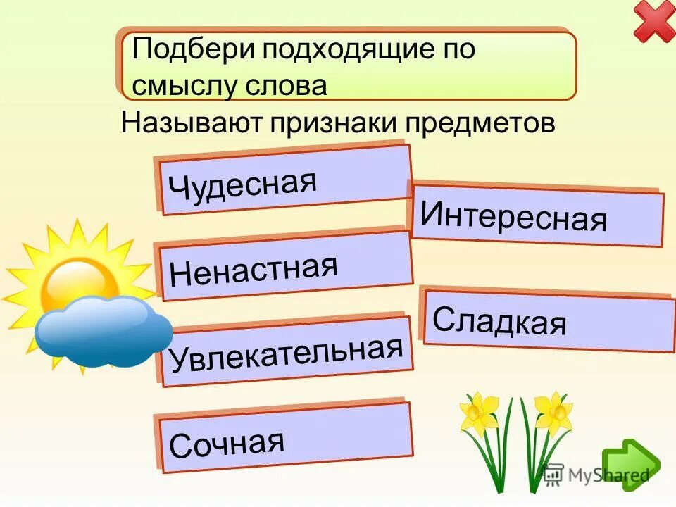 подобрать подходящие по смыслу слова. подбери подходящие по смыслу слова. подходящие по смыслу слова. подобрать подходящие по смыслу слова. признак предмета.