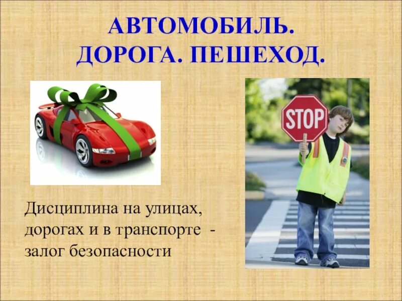 Автомобиль дорога пешеход. Классный час автомобиль дорога .пешеход. Пешеход классный час. Дисциплина на дороге залог безопасности. Автомобиль это пдд