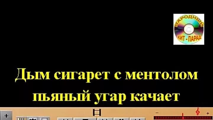 Петь караоке дым сигарет. Дым сигарет с ментолом караоке. Караоке дым сигарет с ментолом караоке. Дым сигарет с ментолом караоке со словами.