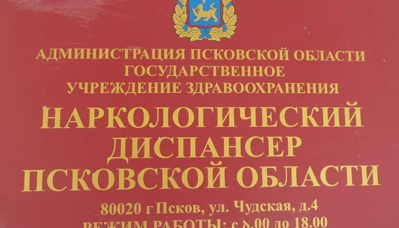 Наркологический диспансер Псков. Наркологический диспансер Псков Чудская. Психоневрологический диспансер Псков. Псков психиатрическая больница Чудская. Чудская псков телефон