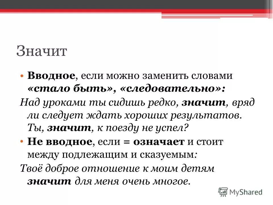 Значит вводное или нет. Значит когда вводное. значит как вводное слово. следовательно как вводное слово. значит вводное слово или нет.