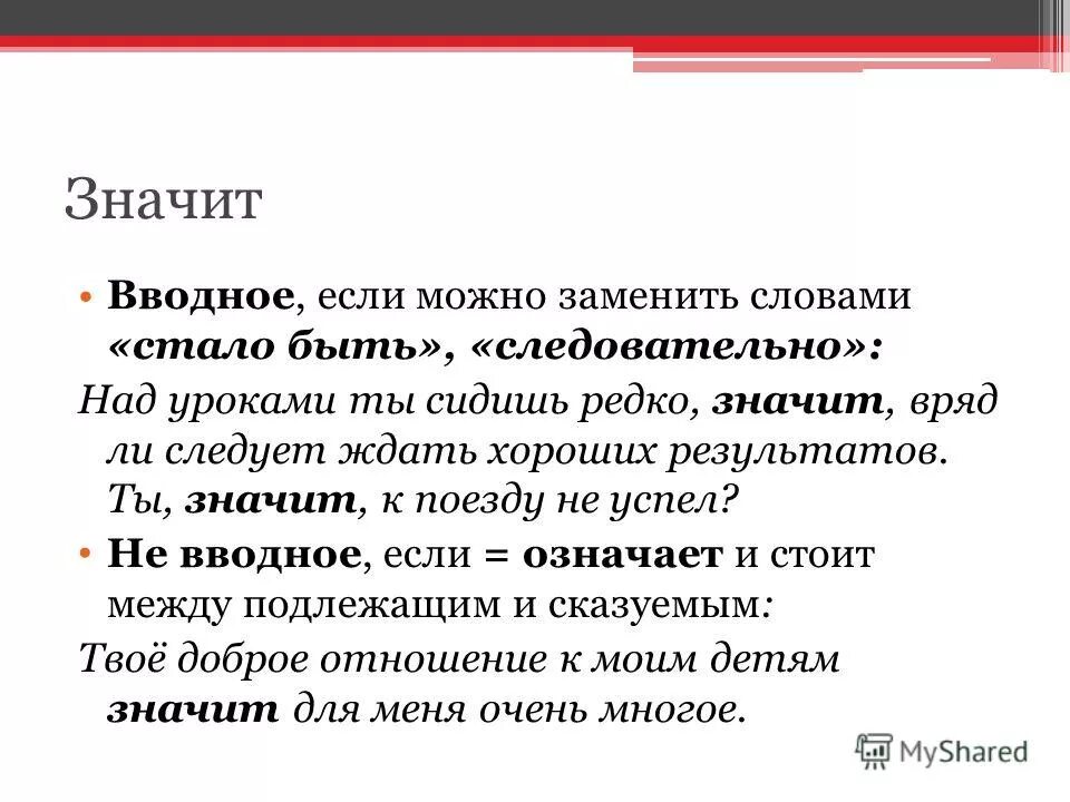 Следовательно вводное ли слово. Значит когда вводное. Значит как вводное слово. Следовательно как вводное слово. Значит вводное слово или нет.