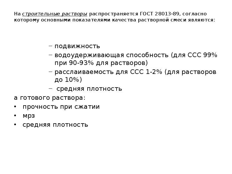 Гост 28013 статус. Цементно-песчаный раствор ГОСТ 28013. Растворы строительные ГОСТ. Строительные растворы (ГОСТ 28013). ГОСТ 28013 марка раствора.