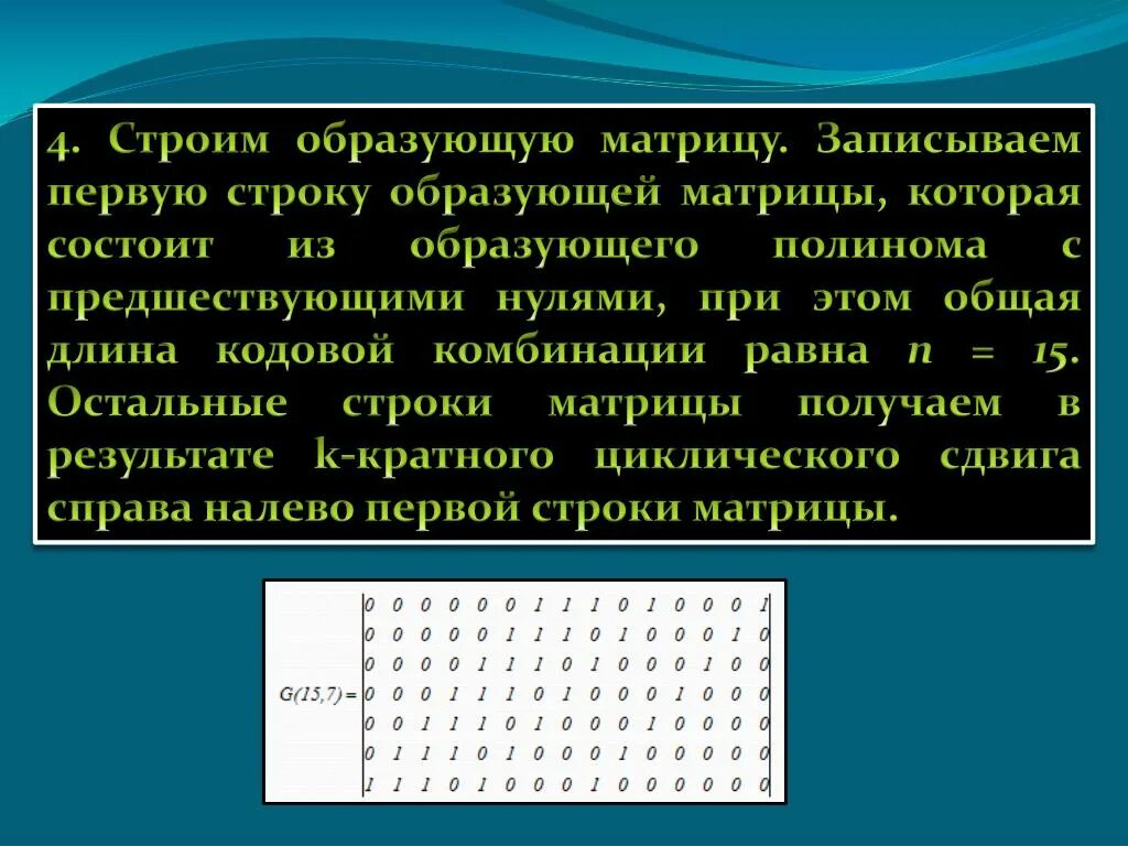 Матрица содержащая информацию. Образующая матрица. Образующая матрица циклического кода. Кодовая комбинация на матрицу. Порождающие Полиномы циклических кодов.