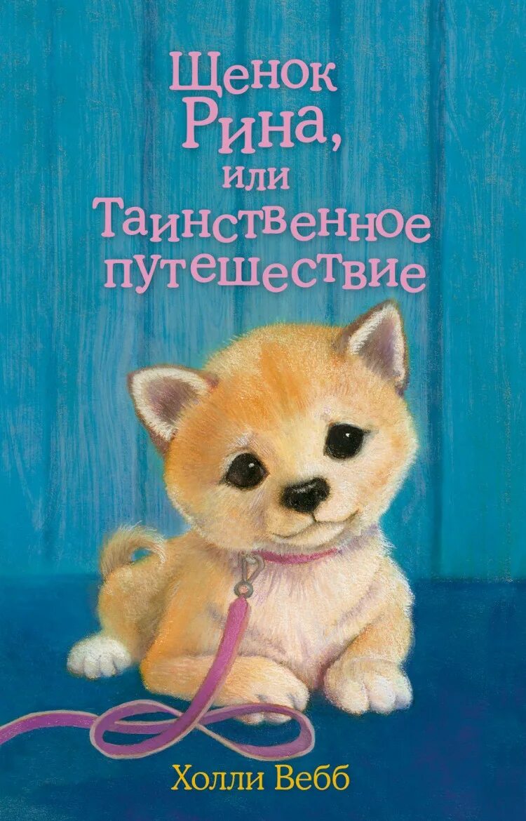 Холли Вебб щенок. Холли Вебб щенок Барни или пушистый герой. Холли вебб купить книги