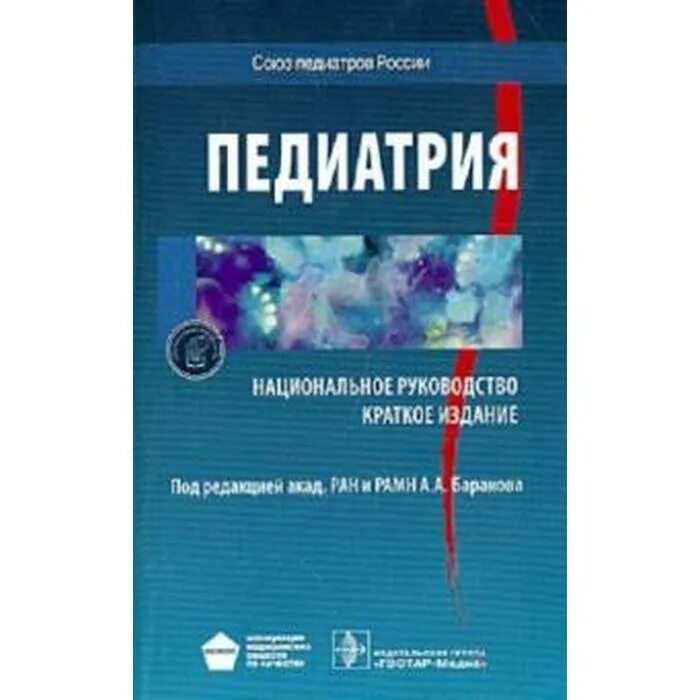 Неврология Гусев Коновалов. Неврология и нейрохирургия Гусев 5-е издание. Педиатрия национальное руководство. Национальное руководство эндокринология дедов.