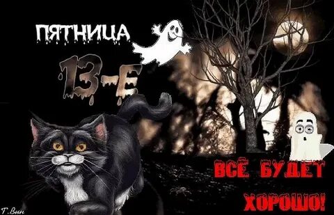Пятница 13 е картинки доброе