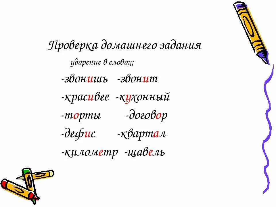 Торты звонит красивее ударение. Задание на ударение. Ударение в слове кухонный. Как правильно поставить ударение в слове торты. Ударение кухонный как правильно.