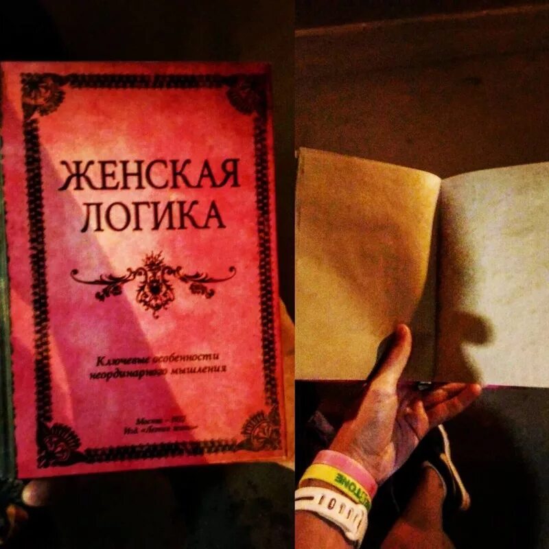 Книга женская логика. Женская логика. женская логика фото. ох уж женская логика. женская логика том.