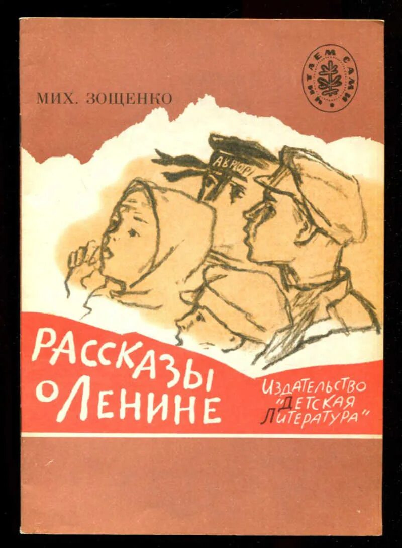Ленин и дети книга. Рассказ о Ленине. Книги о Ленине для детей советские.