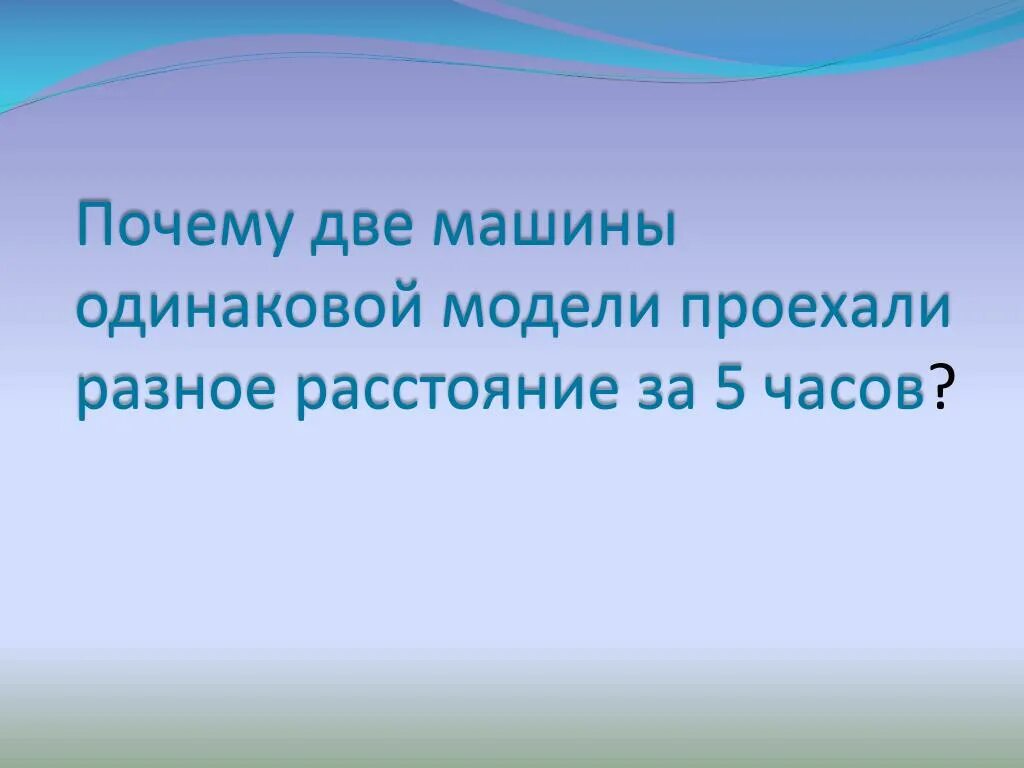 Зачем двойная. Почему 2. Почему два. Почему 02. Расстояние почему две с.