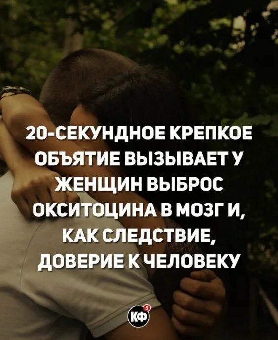 Подозрительно крепко обнимает гуру. Объятия вызывают доверие. Факты про обнимашки. Психология объятий. Крепкие объятия цитаты.