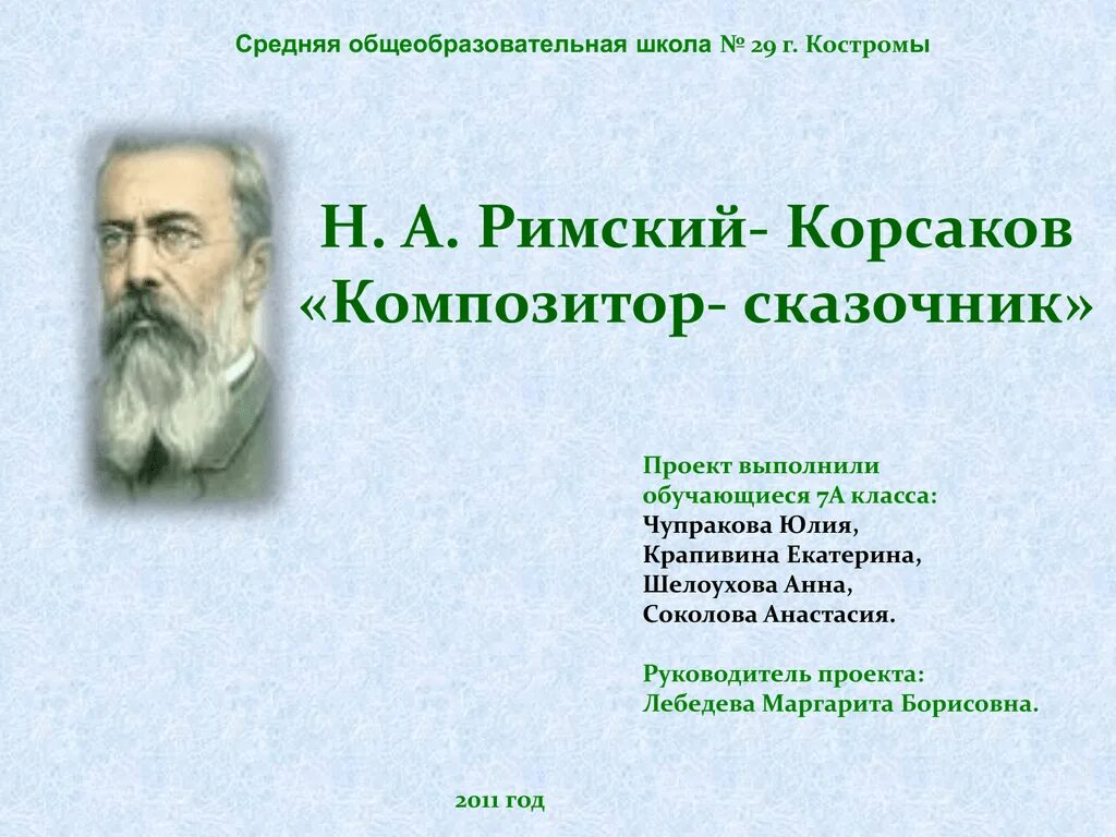 Римский Корсаков сказочник. Н.А.Римский-Корсаков (1844-1908). Творчество композитора сказочника Римского Корсакова. Презентация музыкальный сказочник н.а Римский Корсаков.