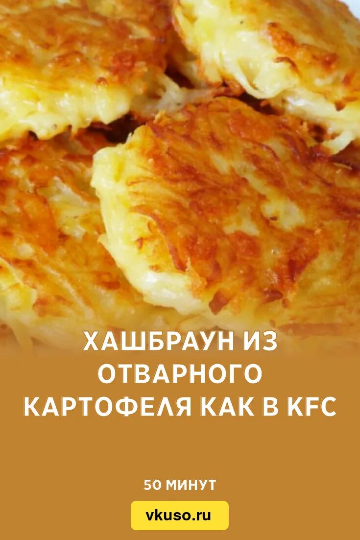 Хашбраун макдональдс. Хашбраун KFC. Картофельные драники макдональдс. Хашбраун вкусвилл