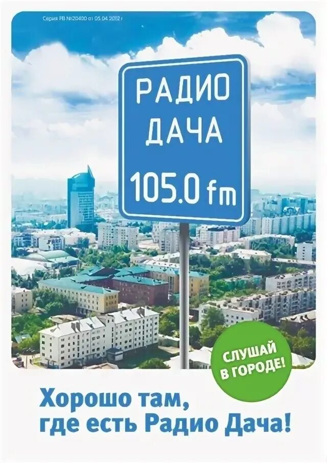 Радио дача канал. Радио дача логотип. Радио дача волна. Радио дача 105.0.