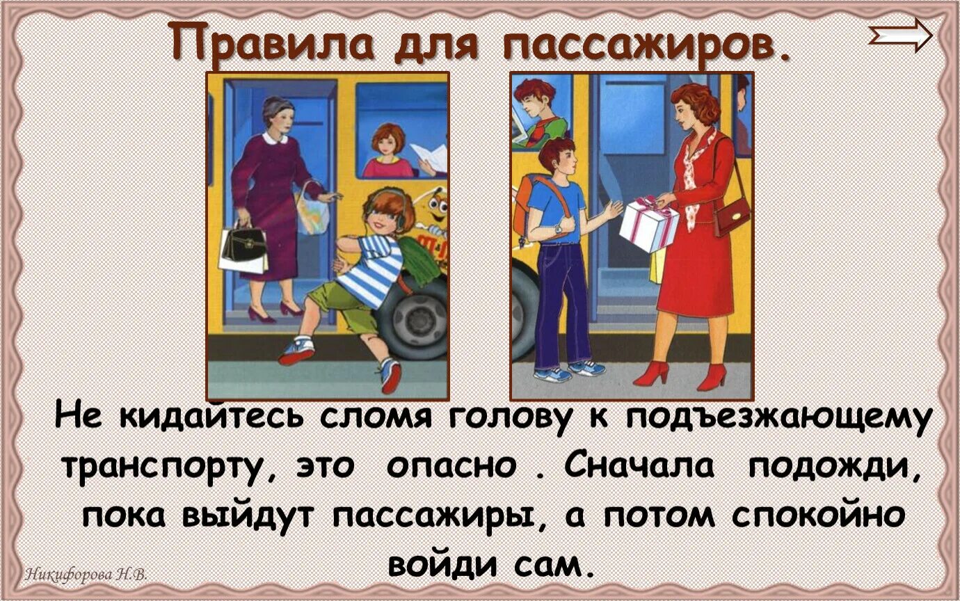 Правила пассажира. Мы пассажиры 2 класс. Мы зрители и пассажиры 2 класс. Мы зрители и пассажиры 2 класс презентация.