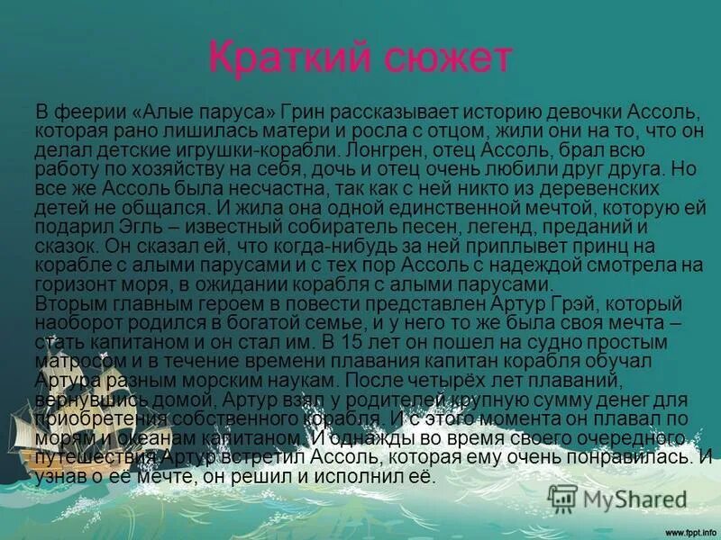 Произведения краткое содержание 6 класс. Алые паруса краткое содержание. Краткий пересказ Алые паруса. Грин Алые паруса краткое содержание. Краткое содержание алых парусов кратко.