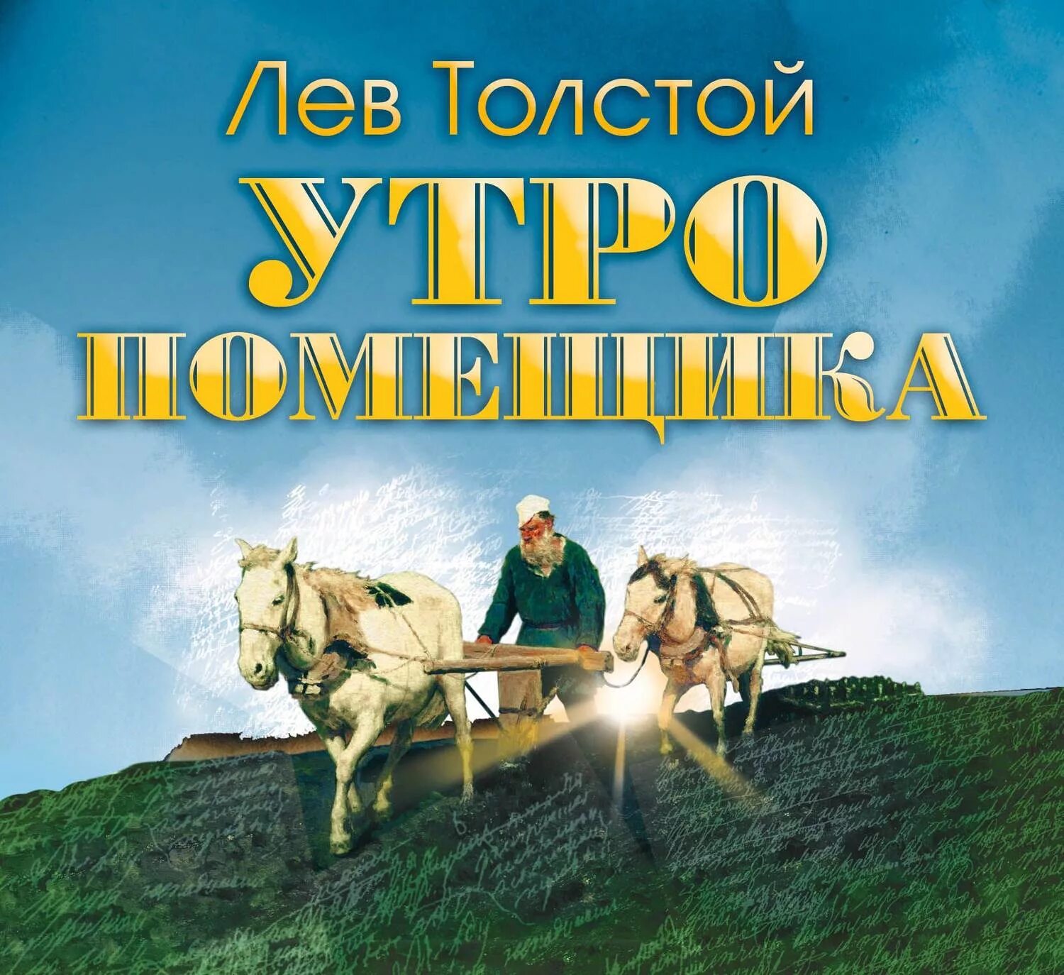 Лев толстой рассказы слушать аудиокнигу. Толстой л.н. &quot;утро помещика&quot;. лев толстой утро помещика. утро помещика толстой. утро помещика лев толстой книга.