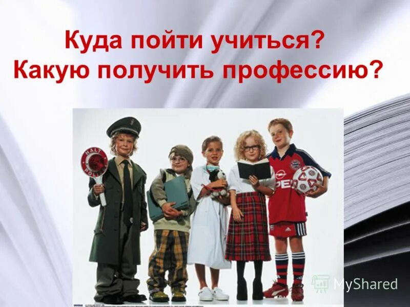 Классный час выбор профессии 9 класс. Куда пойти учиться. Куда пойти учиться картинки. Куда пойти учиться профессии. Выбор профессии.