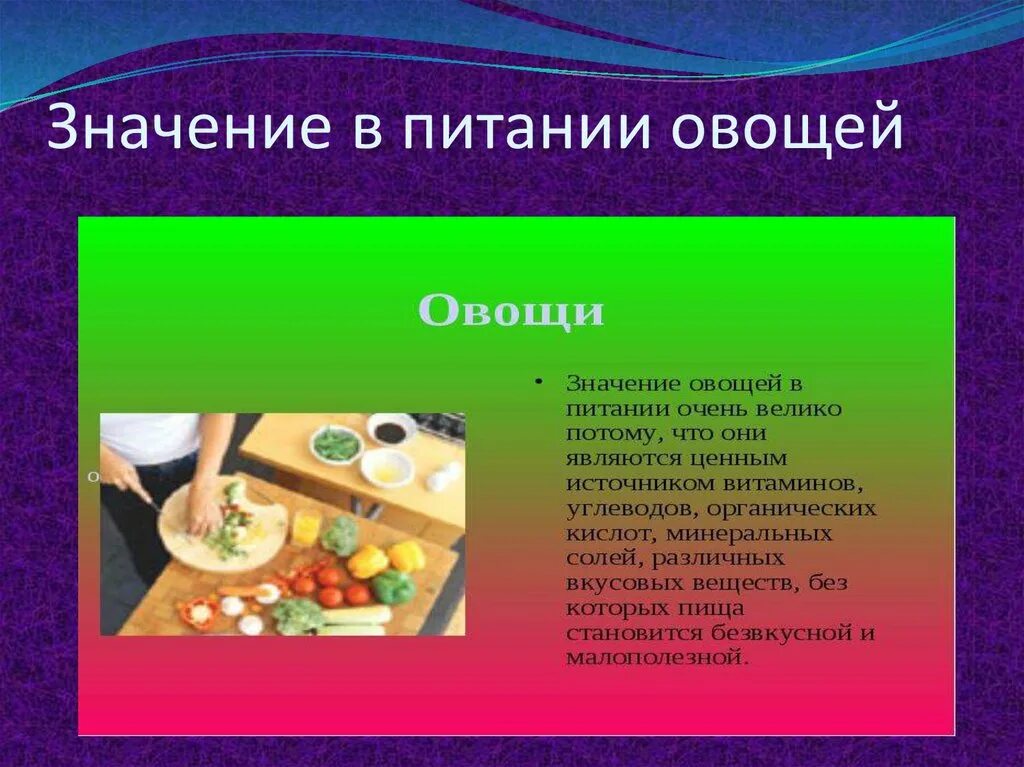 Значение овощей в питании. Роль овощей в питании человека. Блюда из овощей значение. Каково значение овощных блюд в питании кратко.