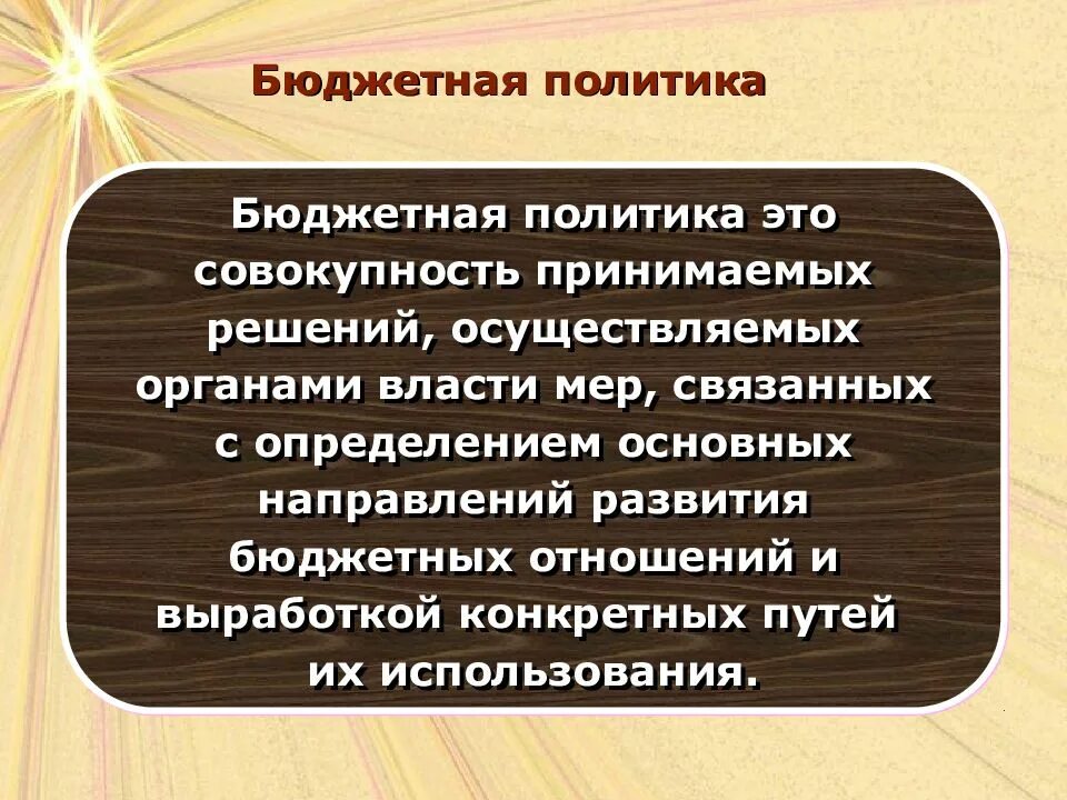 Направление бюджетно финансовой политики