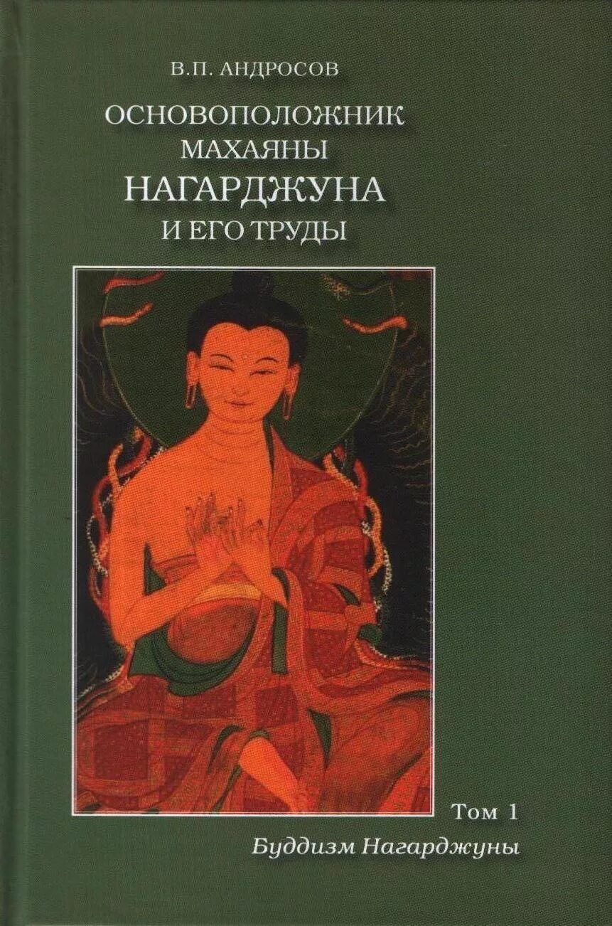 Религиозные философские произведения. Буддизм Нагарджуны. Религиозно-философские трактаты. Андросов буддизм Нагарджуны. Андросов Нагарджуна.