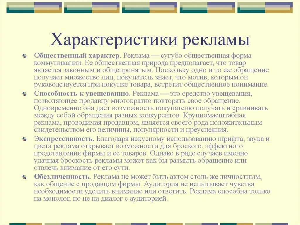 Характеристика рекламы. Основные характеристики рекламы. Свойства рекламы. Основные характеристики свойств рекламы. Информацию рекламного характера