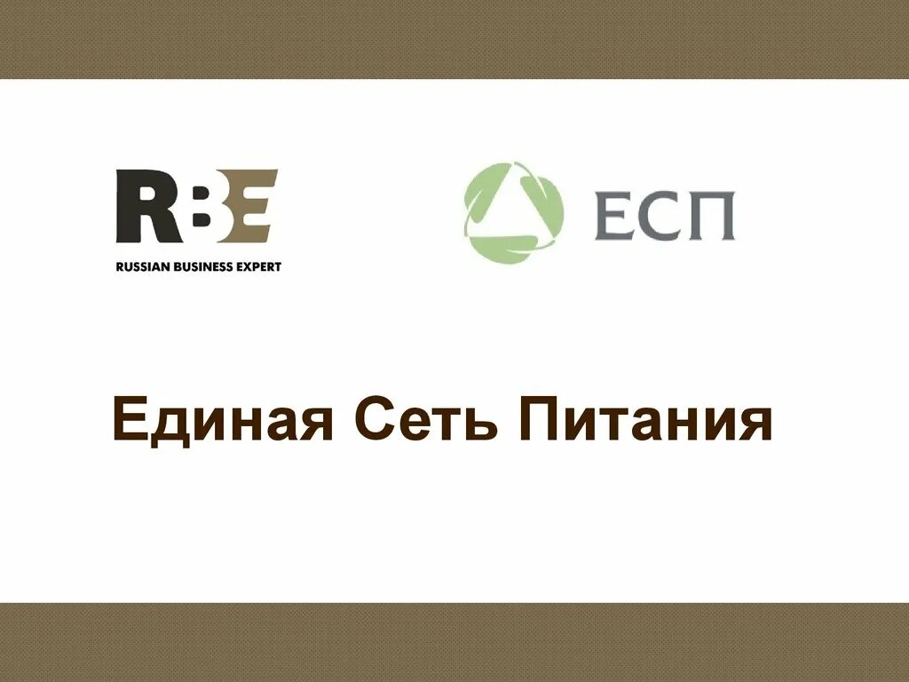 Ооо рбе юг. Единая сеть питания. Группа компаний РБЕ (RBE Group). ООО РБЕ питание фабрики. RBE Group контакты.