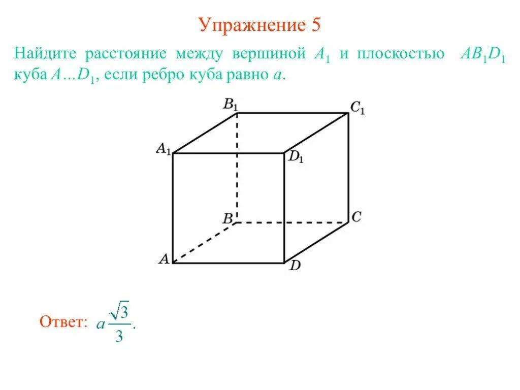 Расстояние от точки до прямой в кубе. В кубе a d1 найдите угол между прямой ab1 и плоскостью abc1. угол между диагоналями куба. угол между диагональю куба и плоскостью. угол между диагональю куба и ребром.