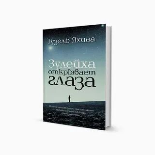 Открывает глаза книга читать