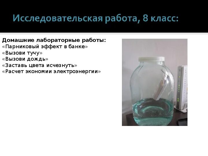 Исследовательские лабораторные работы. Практическая работа парниковый эффект. Исследовательские работы по физике 7 класс. Опыт парниковый эффект.